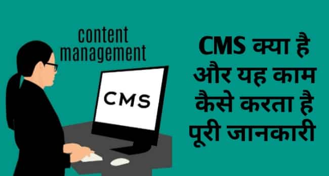 CMS Kya Hai