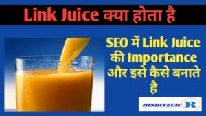 SEO में लिंक जूस क्या है, और इसे कैसे बढायें -What is Link Juice in Hindi What is Link Juice in Hindi