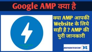 Google AMP क्या है और क्या यह अभी भी वेबसाइट के लिए जरुरी है? Google AMP Kya Hai