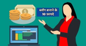 Benefit of Blogging in Hindi : ब्लॉग्गिंग शुरू करने के 10 फायदे Benefit of Blogging in Hindi