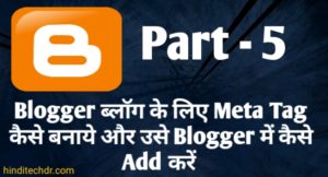 Blogger Me Meta Tag Kaise Add Kare: पूरी जानकारी हिंदी में Blogger Me Meta Tag Kaise Add Kare