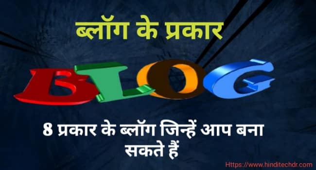 Types of Blog in Hindi