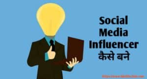 Social Media Influencer Kaise Bane