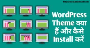 WordPress Theme Kya Hai? और कैसे इनस्टॉल करें WordPress Theme Kya Hai