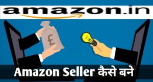 Amazon Seller Kaise Bane