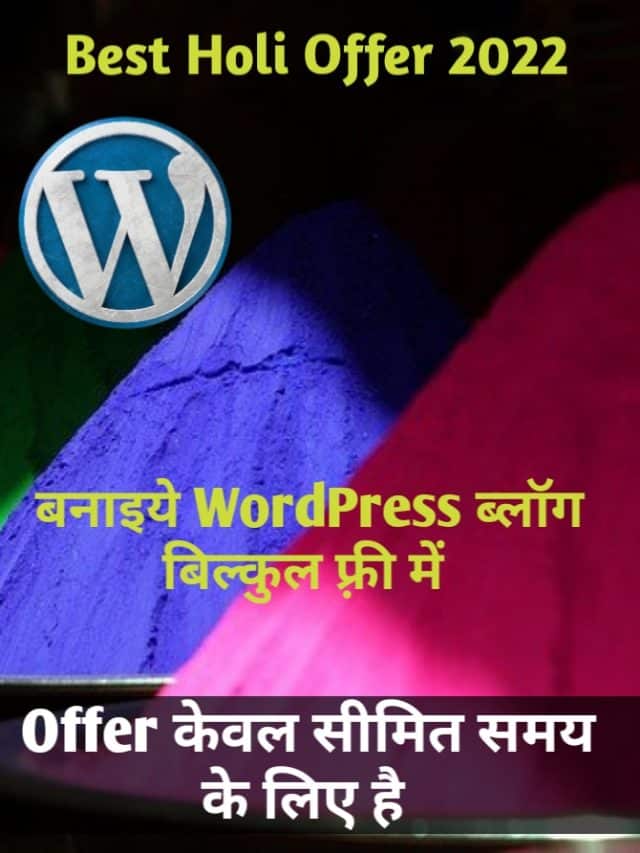 सभी ब्लॉगर के लिए सबसे बेस्ट Holi Offer