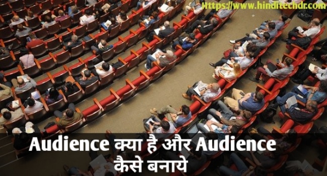 Audience Kya Hai