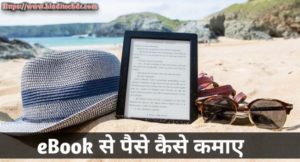 eBook से पैसे कैसे कमायें - स्टेप बाय स्टेप गाइड हिंदी में eBook Se Paise Kaise Kamaye