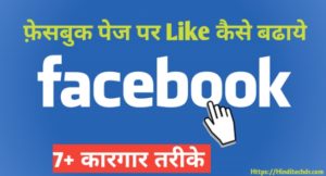 Facebook Page पर Like कैसे बढ़ाएं? 8 कारगर तरीके Facebook Page Par Like Kaise Badhaye