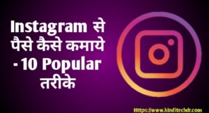 Instagram Se Paise Kaise Kamaye