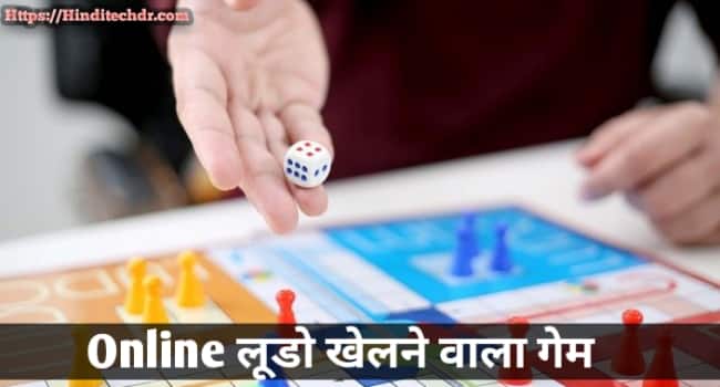 Ludo Khelne Wala Game