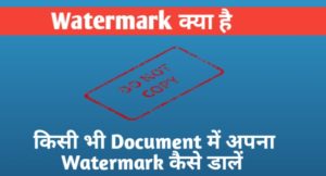 Watermark Kya Hai और वॉटरमार्क क्यों लगाया जाता है? Watermark Kya Hai