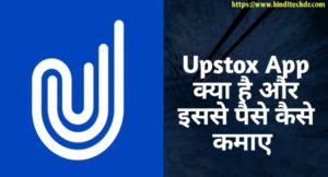 Upstox App Kya Hai और Upstox से पैसे कैसे कमायें Upstox App Kya Hai