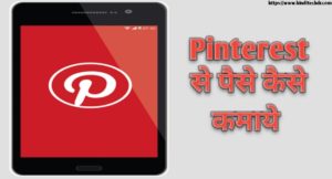 Pinterest से पैसे कैसे कमाये - 7 बेस्ट तरीके Pinterest से पैसे कैसे कमाये