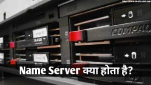 Name Server क्या है और यह काम कैसे करता है? Name Server Kya Hai