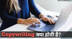 Copywriting Kya Hai, कैसे करें और इसका इस्तेमाल कहाँ किया जाता है? Copywriting Kya Hai