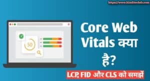Core Web Vitals Kya Hai