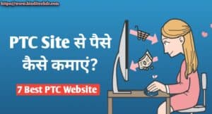 (Top 7) PTC साइट्स से पैसे कैसे कमायें | PTC Site Se Paise Kaise Kamaye PTC Site Se Paise Kaise Kamaye