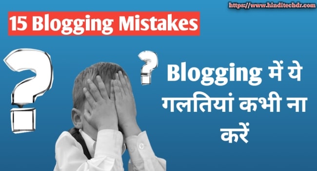 Common Blogging Mistake in Hindi