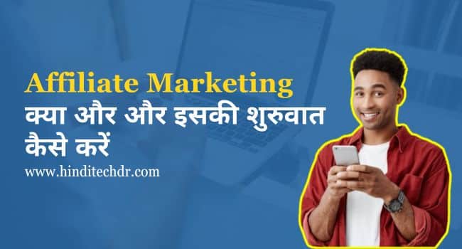 Affiliate Marketing Kya Hai