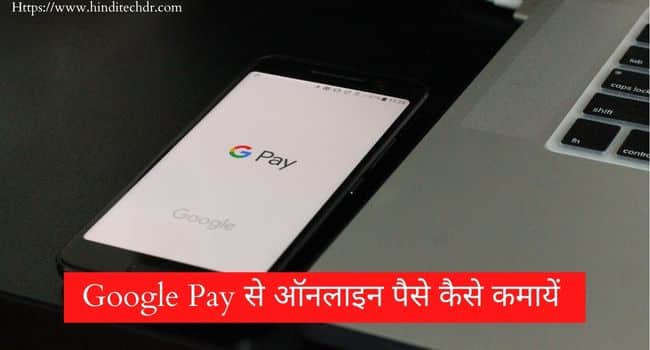 Google-pay-se-paise-kaise-kamaye