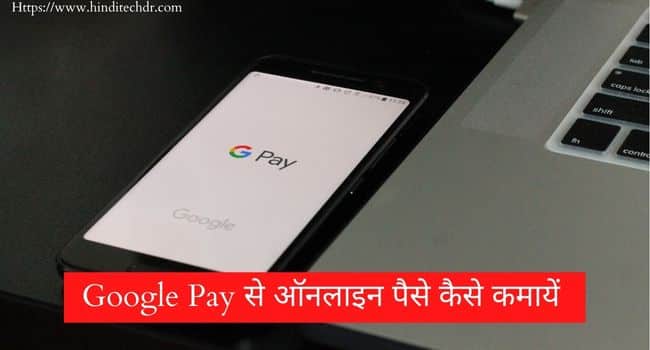 Google pay se paise kaise kamaye