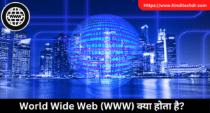 WWW क्या है