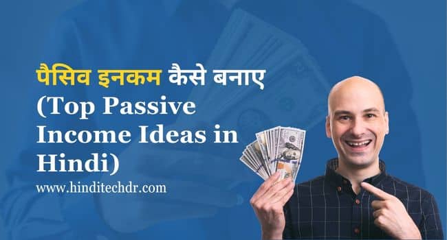 पैसिव इनकम कैसे बनाएं