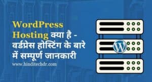 वर्डप्रेस होस्टिंग क्या है (WordPress Hosting के बारे में पूरी जानकारी) वर्डप्रेस होस्टिंग क्या है
