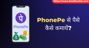 PhonePe Se Paise Kaise Kamaye