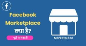 Facebook Marketplace क्या है और इसका उपयोग कैसे करें? Facebook Marketplace Kya Hai