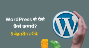 WordPress Se Paise Kaise Kamaye