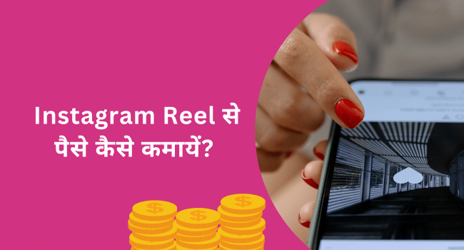 Instagram Reel Se Paise Kaise Kamaye