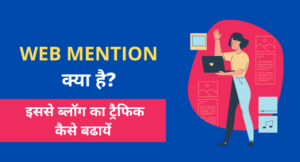 Web Mention Kya Hai