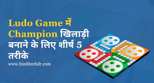 Ludo Champion Kaise Bane