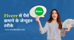 Fiverr से पैसे कैसे कमायें (Fiverr Se Paise Kaise Kamaye) Fiverr Se Paise Kaise Kamaye