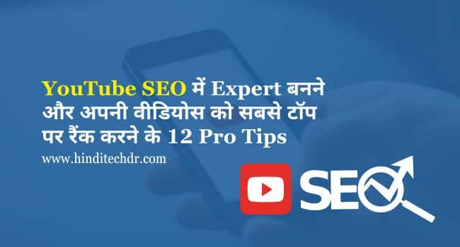 YouTube SEO Kaise Kare