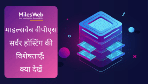 MilesWeb वीपीएस होस्टिंग की विशेषताएँ