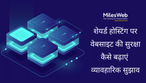 Shared Hosting पर वेबसाइट को सिक्योर करने के तरीके Shared Hosting पर वेबसाइट को सिक्योर करने के तरीके