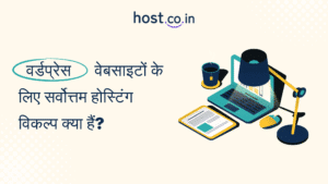 वर्डप्रेस वेबसाइटों के लिए सर्वोत्तम होस्टिंग विकल्प क्या हैं? Best WordPress Hosting in India